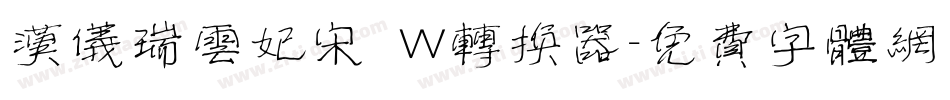 汉仪瑞云妃宋 W转换器字体转换